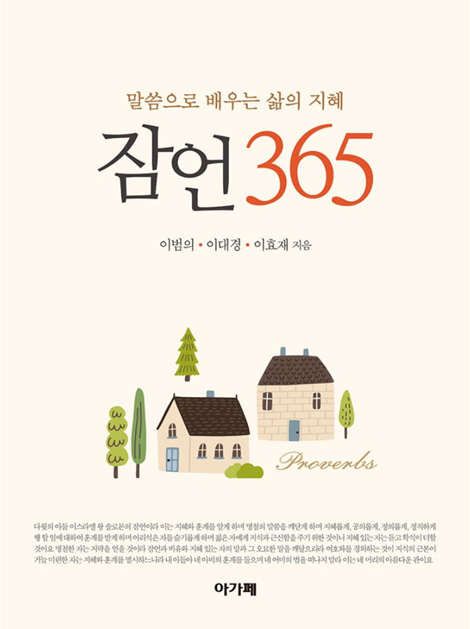 잠언 365 - 말씀으로 배우는 삶의 지혜