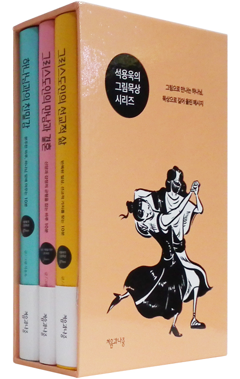 석용욱의 그림묵상 시리즈 (전 3권)
