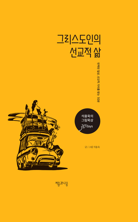 석용욱의 그림묵상 시리즈 (전 3권)