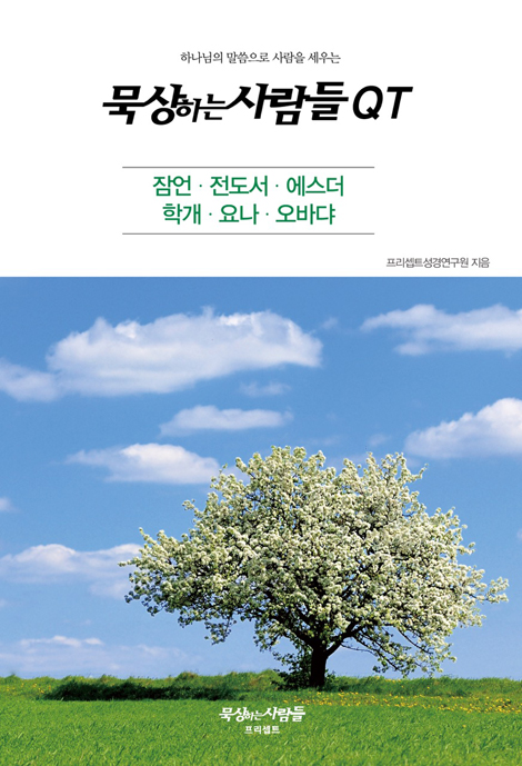 묵상하는사람들 QT (잠언, 전도서, 에스더, 학개, 요나, 오바댜)