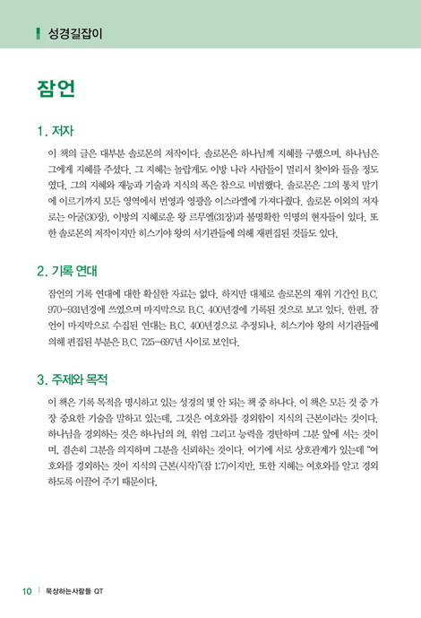 묵상하는사람들 QT (잠언, 전도서, 에스더, 학개, 요나, 오바댜)