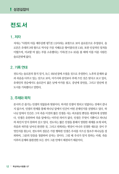 묵상하는사람들 QT (잠언, 전도서, 에스더, 학개, 요나, 오바댜)