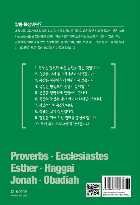 묵상하는사람들 QT (잠언, 전도서, 에스더, 학개, 요나, 오바댜)