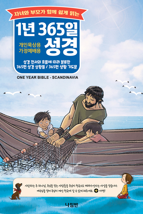자녀와 부모가 함께 쉽게 읽는 1년 365일 성경 (개인묵사용·가정예배용)