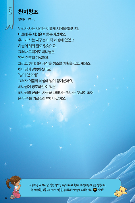 자녀와 부모가 함께 쉽게 읽는 1년 365일 성경 (개인묵사용·가정예배용)