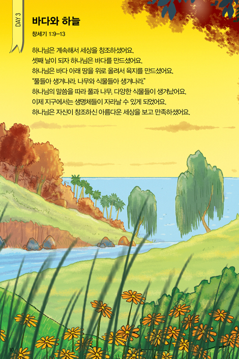 자녀와 부모가 함께 쉽게 읽는 1년 365일 성경 (개인묵사용·가정예배용)