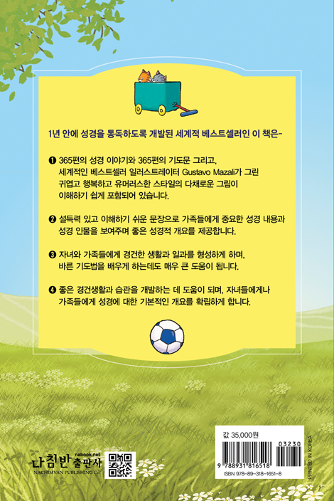 자녀와 부모가 함께 쉽게 읽는 1년 365일 성경 (개인묵사용·가정예배용)