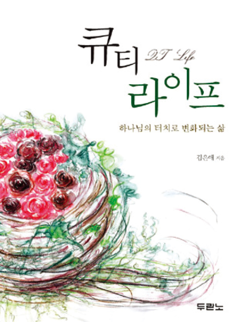 큐티 라이프 (하나님의 터치로 변화되는 삶)