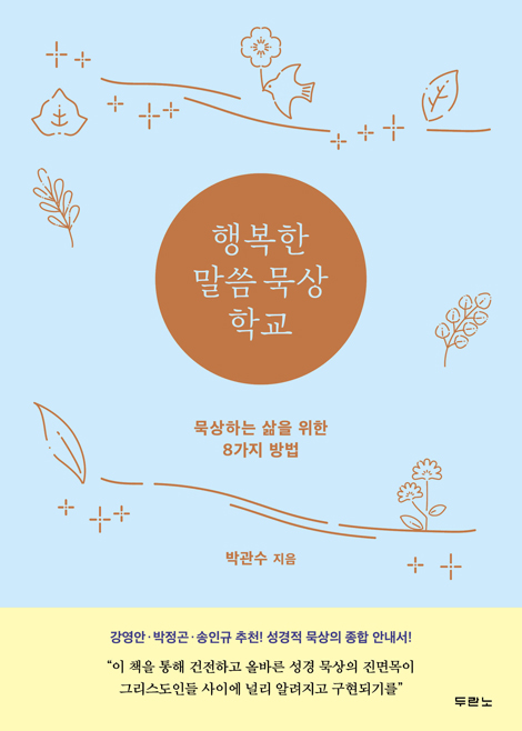 행복한 말씀 묵상 학교 (묵상하는 삶을 위한 8가지 방법)