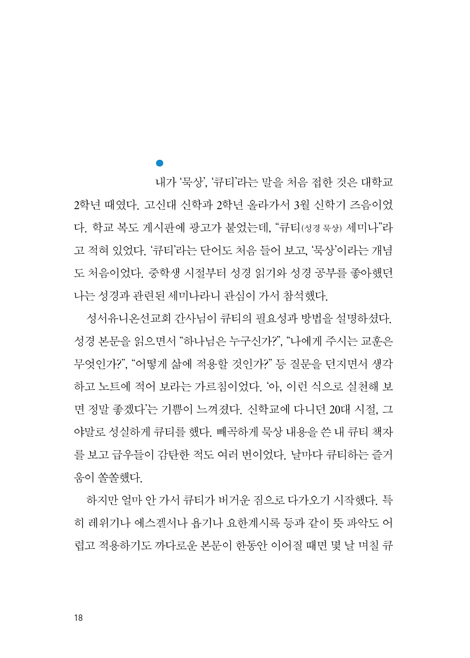 행복한 말씀 묵상 학교 (묵상하는 삶을 위한 8가지 방법)