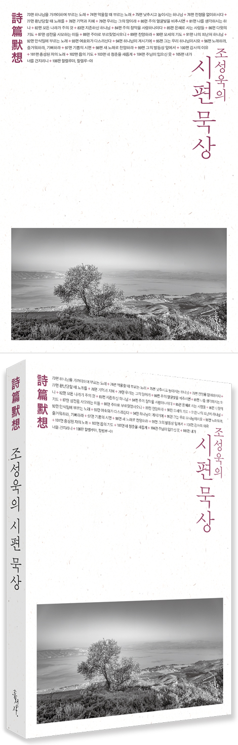 조성욱의 시편 묵상