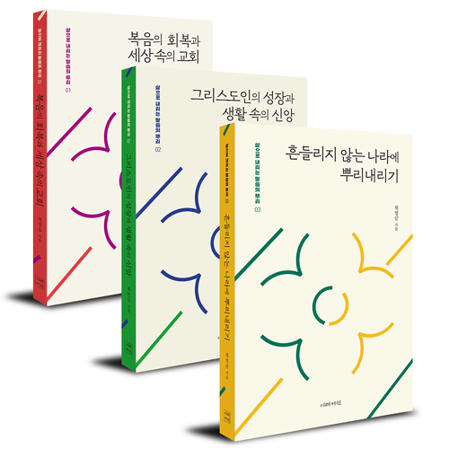 삶으로 내리는 말씀의 뿌리 1-3 세트