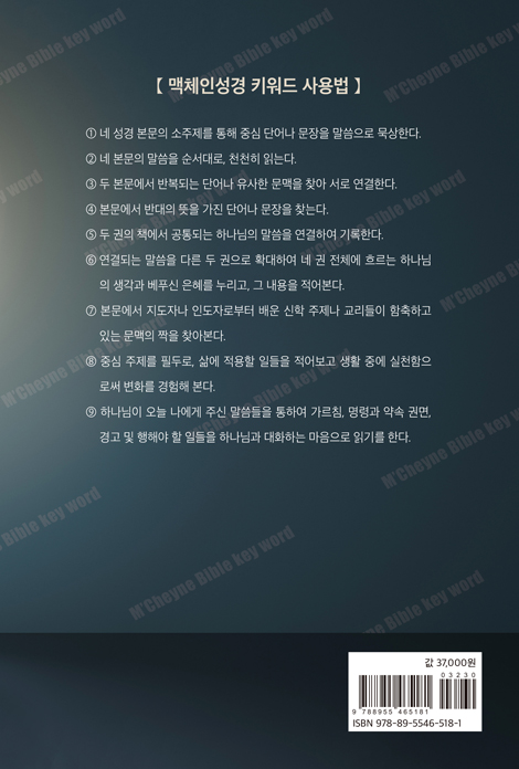 맥체인성경 키워드