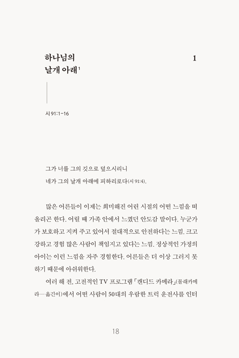 하나님의 날개 아래