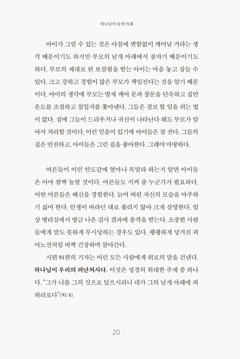 하나님의 날개 아래