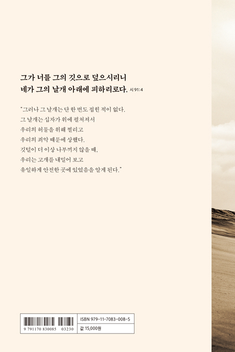 하나님의 날개 아래