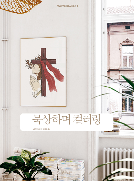 묵상하며 컬러링 (건강한 취미 시리즈 1)
