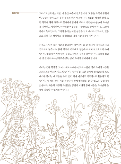 묵상하며 컬러링 (건강한 취미 시리즈 1)