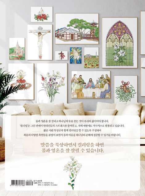 묵상하며 컬러링 (건강한 취미 시리즈 1)