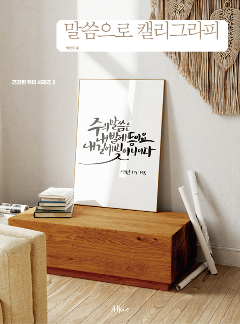 말씀으로 캘리그라피 (건강한 취미 시리즈 2)