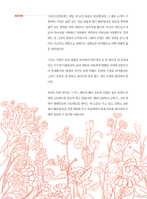 말씀으로 캘리그라피 (건강한 취미 시리즈 2)
