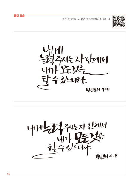 말씀으로 캘리그라피 (건강한 취미 시리즈 2)