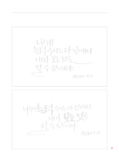 말씀으로 캘리그라피 (건강한 취미 시리즈 2)