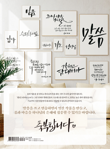 말씀으로 캘리그라피 (건강한 취미 시리즈 2)