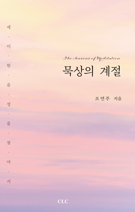 묵상의 계절 (세미한 음성을 찾아서)