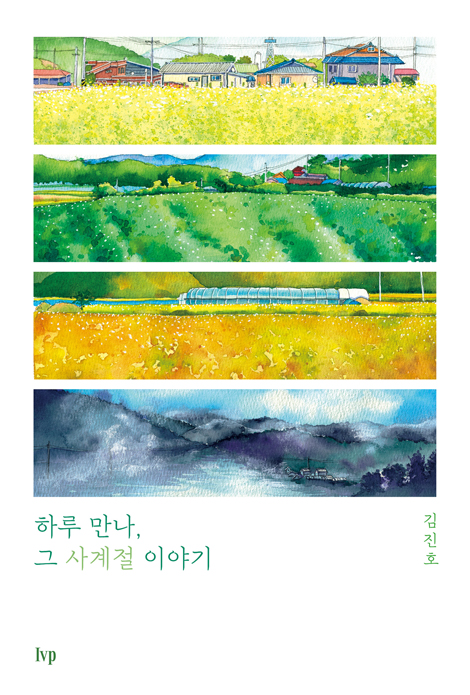하루 만나, 그 사계절 이야기