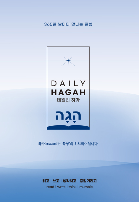 데일리 하가 (365일 날마다 만나는 말씀)
