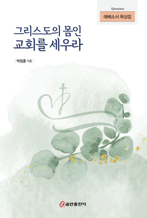 그리스도의 몸인 교회를 세우라 (에베소서 묵상집)
