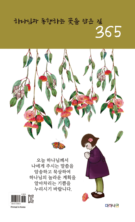 하나님과 동행하는 꽃을 담은 길 365