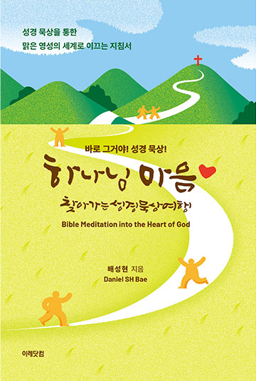 하나님 마음 찾아가는 성경 묵상여행