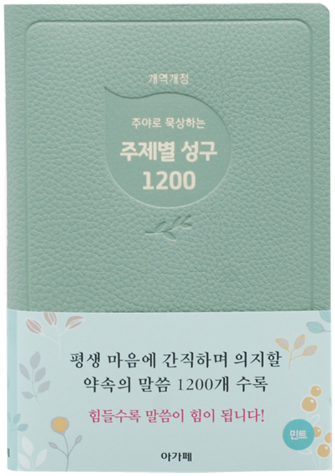 주야로 묵상하는 주제별 성구 1200 (개역개정/민트)