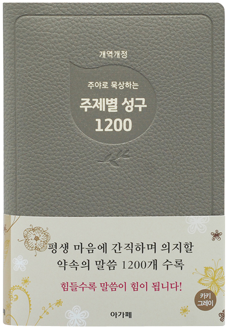 주야로 묵상하는 주제별 성구 1200 (개역개정/카키그레이)