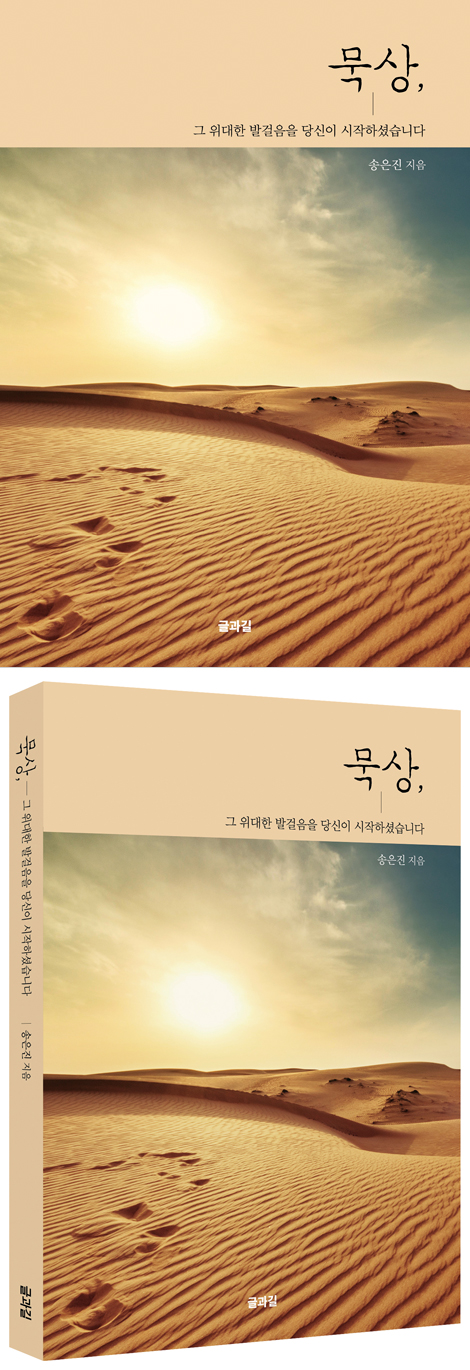 묵상 (그 위대한 발걸음을 당신이 시작하셨습니다)