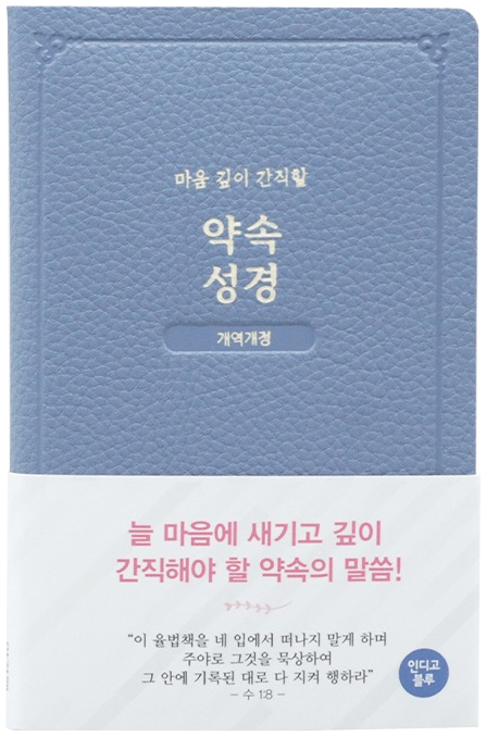 약속성경 (개역개정/인디고블루)