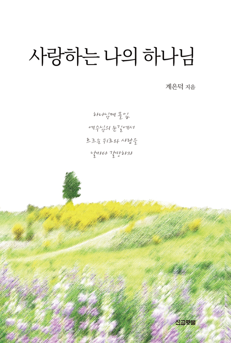 사랑하는 나의 하나님