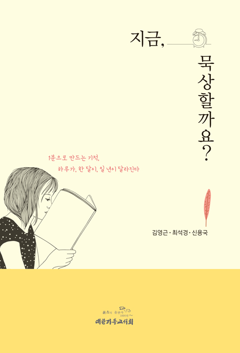 지금, 묵상할까요?