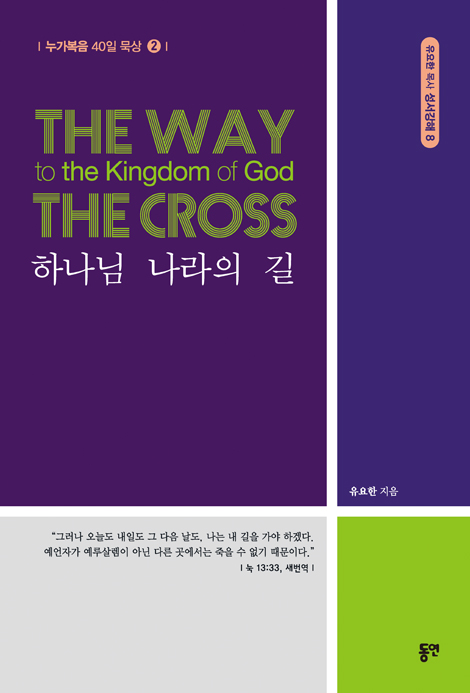 하나님 나라의 길 (누가복음 40일 묵상 2)