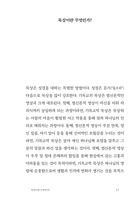 묵상과 적용