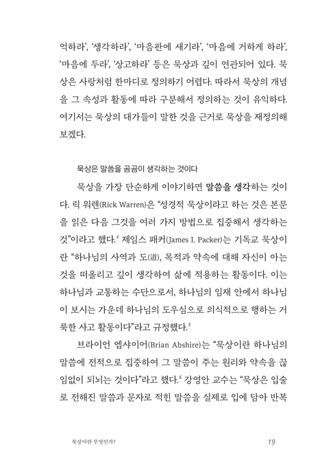 묵상과 적용