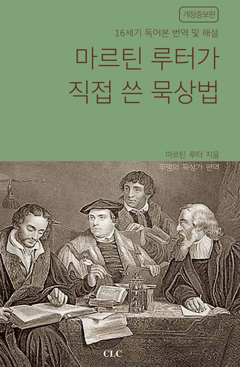 [개정증보판] 마르틴 루터가 직접 쓴 묵상법 (16세기 독어본 번역 및 해설)