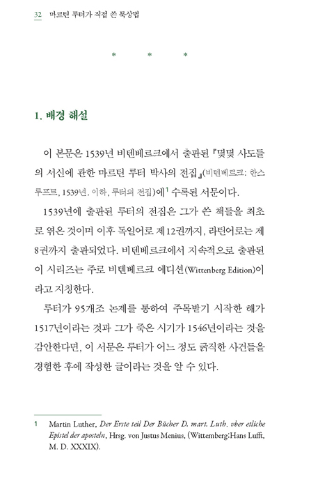 [개정증보판] 마르틴 루터가 직접 쓴 묵상법 (16세기 독어본 번역 및 해설)