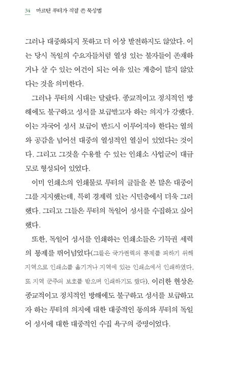[개정증보판] 마르틴 루터가 직접 쓴 묵상법 (16세기 독어본 번역 및 해설)