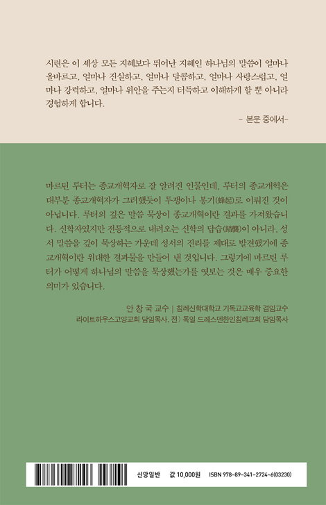 [개정증보판] 마르틴 루터가 직접 쓴 묵상법 (16세기 독어본 번역 및 해설)