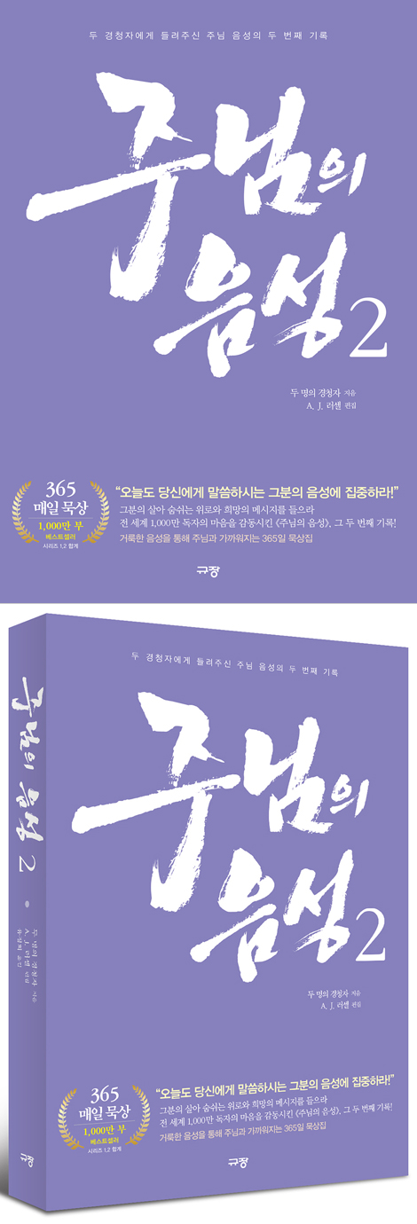 주님의 음성 2 (두 경청자에게 들려주신 주님 음성의 두 번째 기록)