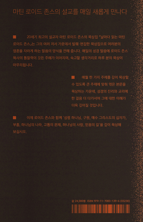 [개정판] 날마다 읽는 마틴 로이드 존스 (365일 묵상집)