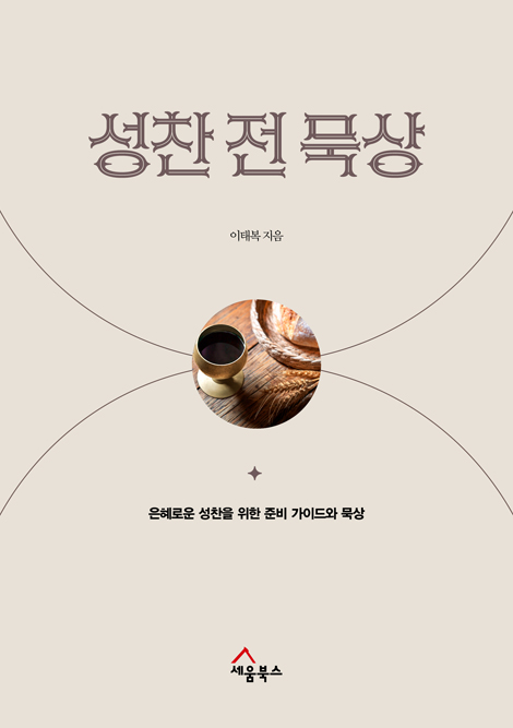 성찬 전 묵상 (은혜로운 성찬을 위한 준비 가이드와 묵상)